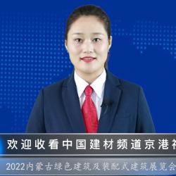 中国建材频道—第九届内蒙古绿色建材及装配式建筑博览会即将开幕