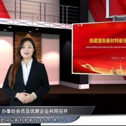 绿建国际报道：绿建国际新材料新技术推介会成功召开，线上线下参会人数超10万人