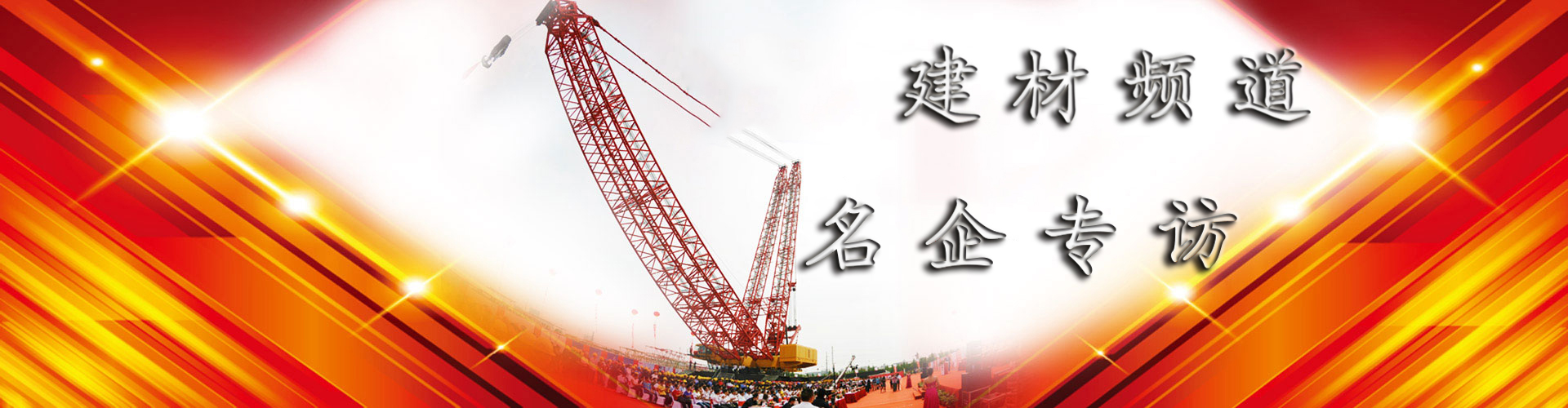 热点访谈-中国建材频道