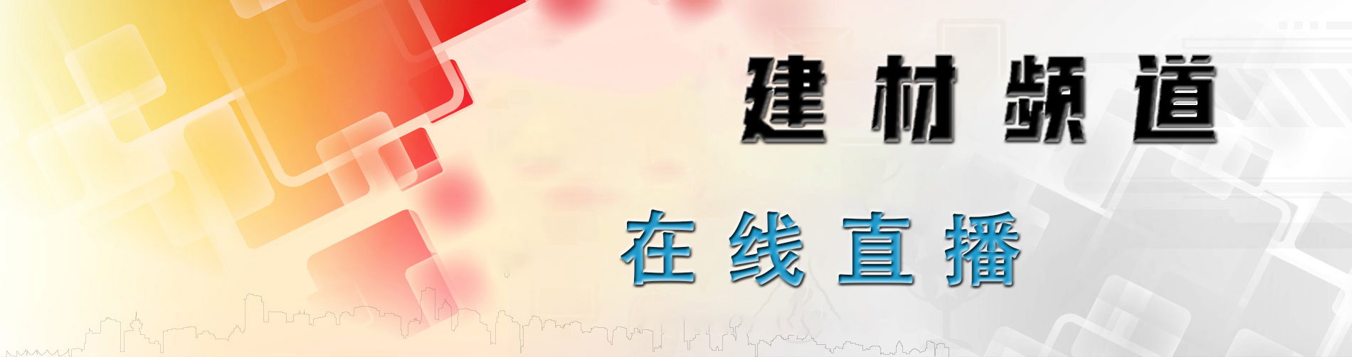 在线直播-中国建材频道
